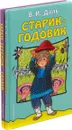 В.И. Даль. Старик-Годовик. Сказки Терем-Теремок (комплект из 2 книг) - В.И. Даль