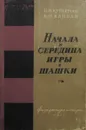 Начала и середина игры в шашки - Куперман И., Каплан В.