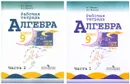 Комплект Алгебра. Рабочая тетрадь. 9 класс - 2 части - Миндюк Н.Г.