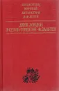 Белый Клык. Рассказы. Рассказы о животных. Бемби - Лондон Джек, Сетон-Томпсон Эрнест, Зальтен Феликс
