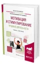 Мотивация и стимулирование трудовой деятельности - Трапицын Сергей Юрьевич