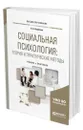 Социальная психология: теория и практические методы - Корягина Наталья Александровна