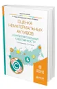 Оценка нематериальных активов и интеллектуальной собственности - Асаул Анатолий Николаевич