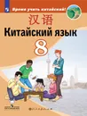 Китайский язык. Второй иностранный язык. 8 класс. Учебник - Сизова А.А., Чэнь Фу, Чжу