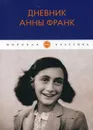 Дневник Анны Франк - Франк А.