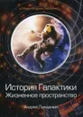 История Галактики. Жизненное пространство - Ливадный А.