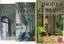 Нора Робертс (комплект из 3 книг)  - Робертс Нора