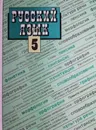 Русский язык. 5 класс - Ладыженская Т.А., Баранов М.Т., Григорян Л.Т., Кулибаба И.И., Тростенцова Л.А.