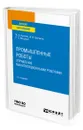 Промышленные роботы: управление манипуляционными роботами - Архипов Максим Викторович