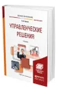 Управленческие решения - Бусов Владимир Иванович