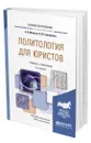 Политология для юристов - Малько Александр Васильевич