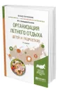 Организация летнего отдыха детей и подростков - Вайндорф-Сысоева Марина Ефимовна