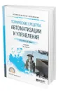 Технические средства автоматизации и управления - Рогов Владимир Александрович