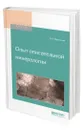 Опыт описательной минералогии - Вернадский Владимир Иванович