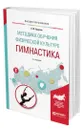 Методика обучения физической культуре. Гимнастика - Бурухин Сергей Федорович