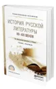 История русской литературы XX-XXI веков - Мескин Владимир Алексеевич