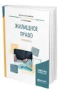 Жилищное право. Практикум - Николюкин Станислав Вячеславович