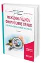 Международное финансовое право. Суверенные финансовые институты - Кудряшов Владислав Васильевич