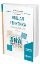 Общая генетика. Практический курс - Нахаева Валентина Ивановна