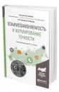 Взаимозаменяемость и нормирование точности - Третьяк Людмила Николаевна