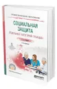 Социальная защита отдельных категорий граждан - Анбрехт Татьяна Анатольевна