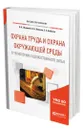 Охрана труда и охрана окружающей среды в технологиях художественного литья - Шумилин Владимир Константинович