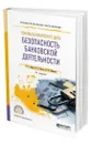 Основы банковского дела: безопасность банковской деятельности - Гамза Владимир Андреевич