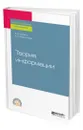 Теория информации - Осокин Александр Николаевич