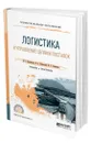 Логистика и управление цепями поставок - Лукинский Валерий Сергеевич