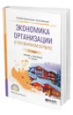 Экономика организации в гостиничном сервисе - Скобкин Сергей Сергеевич