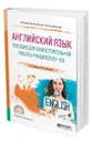 Английский язык. Пособие для самостоятельной работы учащихся (В1 - В2) - Иванова Олимпиада Федоровна