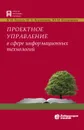 Проектное управление в сфере информационных технологий - Грекул Владимир Иванович, Коровкина Нина Леонидовна