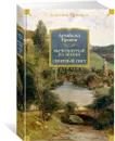 Вычеркнутый из жизни. Северный свет - Кронин Арчибальд