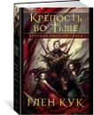 Хроники Империи Ужаса. Крепость во Тьме - Кук Глен