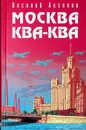 Москва Ква-Ква - Василий Аксёнов
