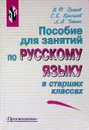 Пособие для занятий по русскому языку в старших классах - Сергей Крючков