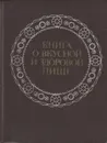 Книга о вкусной и здоровой пище - Главный редактор академик А. А. Покровский