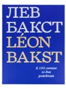 Каталог Лев Бакст - Н.Б. Автономова, Дж. Э. Боулт, А.Г. Луканова, Теркель Е.В