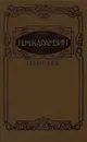 Н. М. Карамзин. Избранное - Н. М. Карамзин