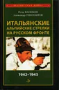 Итальянские альпийские стрелки на Русском фронте 1942-1943 - Петр Васюков, Александр Тихомиров