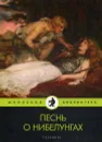 Песнь о нибелунгах: поэма - Воскобойников В.