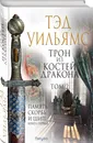 Трон из костей дракона. Том 2 - Уильямс Тэд