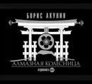 Алмазная колесница (аудиокнига на 2 CD-MP3) - Акунин Б.