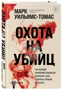 Охота на убийц: как ведущий британский следователь раскрывает дела, в которых полиция бессильна - Уильямс-Томас Марк