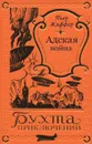 Пьер Жиффар. Адская война (1 том Бухты Приключений) - Жиффар Пьер