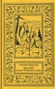 Мы идем по Восточному Саяну. Таежные встречи - Григорий Федосеев
