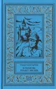 В полночь упадет звезда. Балтазар прибывает в понедельник - Константин Теодор
