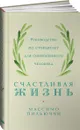 Счастливая жизнь: Руководство по стоицизму для современного человека - Массимо Пильюччи