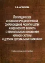 Логопедическое и психолого-педагогическое сопровождение развития детей младенческого возраста с перинатальным поражением нерв.системы и дет.параличом - Архипова Елена Филипповна