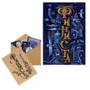 Финиста. Сонный дом + подарок - Щерба Н.В.